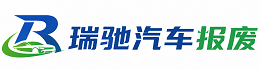 阿拉善左旗瑞驰｜汽车报废回收｜车辆正规销户上门拖车